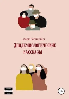 Марк Рабинович - Эпидемиологические рассказы