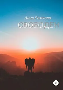 Анна Рожкова - Свободен