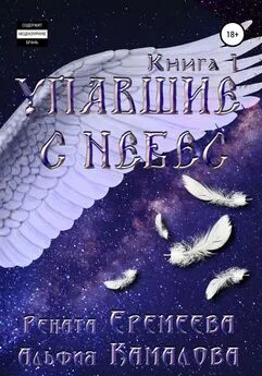 Альфия Камалова - Упавшие с небес. Книга первая