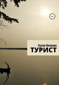 Руслан Шеховцов - Турист