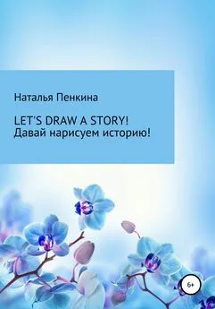 Наталья Пенкина - Let's draw a story. Давай нарисуем историю