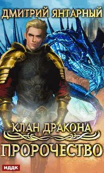 Дмитрий Янтарный - Клан дракона. Книга 2. Пророчество
