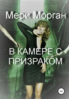 Мери Морган - В камере с призраком