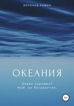 Роман Воронов - Океания