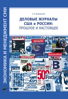 Андрей Вырковский - Деловые журналы США и России: прошлое и настоящее