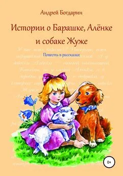 Андрей Богдарин - Истории о Барашке, Алёнке и собаке Жуже