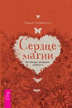 Тарья Койвисто - Сердце магии. Интуиция, доверие, радость