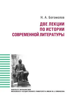 Николай Богомолов - Две лекции по истории современной литературе