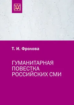 Татьяна Фролова - Гуманитарная повестка российских СМИ. Журналистика, человек, общество