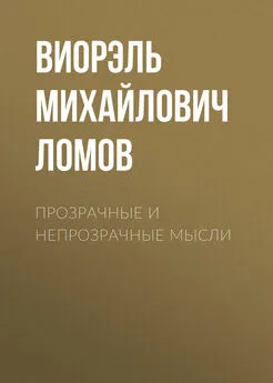 Виорэль Ломов - Прозрачные и непрозрачные мысли