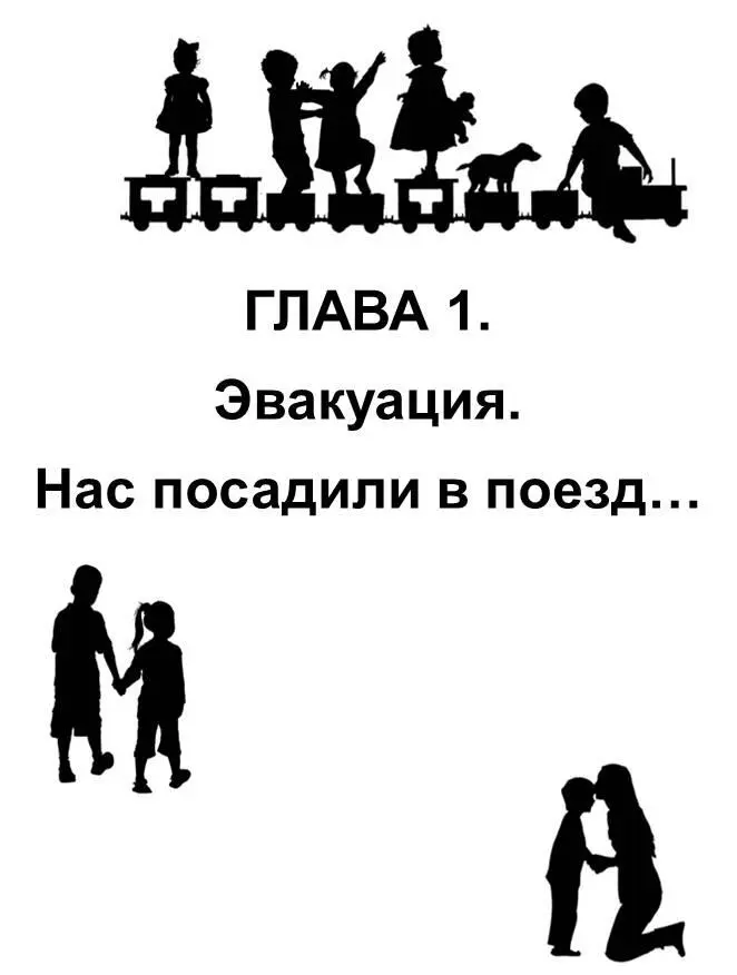 Рок Лев Моисеевич 1932 В начале июля 1941 года началась эвакуация детей из - фото 3