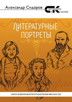 Александр Сидоров - Литературные портреты