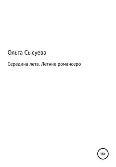 Ольга Сысуева - Середина лета