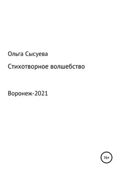 Ольга Сысуева - Стихотворное волшебство