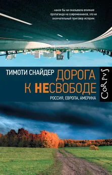 Тимоти Снайдер - Дорога к несвободе. Россия, Европа, Америка