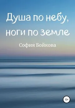 София Бойкова - Душа по небу, ноги по земле