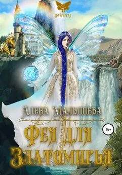 Алёна Малышева - Фея для Златомирья