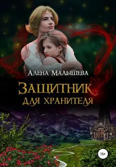 Алёна Малышева - Защитник для Хранителя