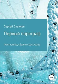 Сергей Савичев - Первый параграф