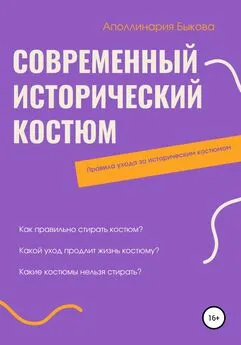 Аполлинария Быкова - Современный исторический костюм