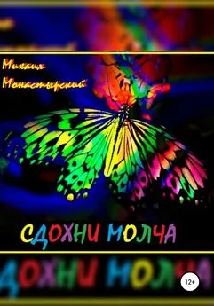 Михаил Монастырский - Сдохни молча