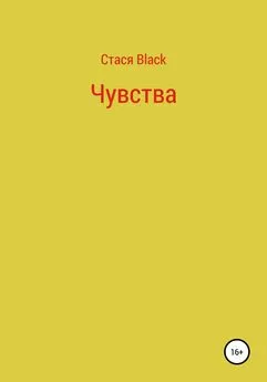 Стася Black - Чувства