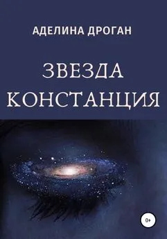 Аделина Дроган - Звезда Констанция