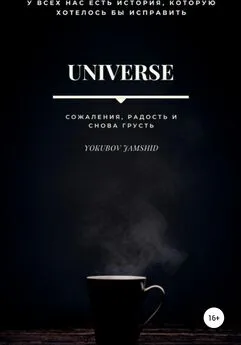 Jamshid Yokubov - Universe. Сожаления, радость и снова грусть