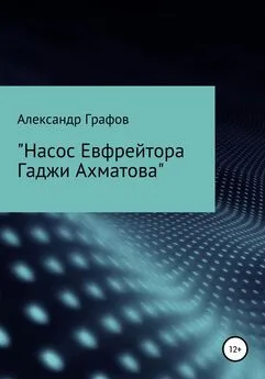 Александр Графов - Насос Евфрейтора Гаджи Ахматова