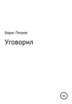 Борис Петров - Уговорил