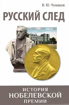 Валерий Чумаков - Русский след. История Нобелевской премии