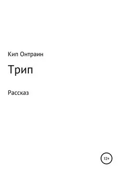 Кип Онтраин - Трип