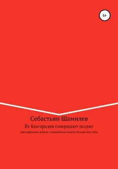 Себастьян Шамилев - Их благородия совершают подвиг