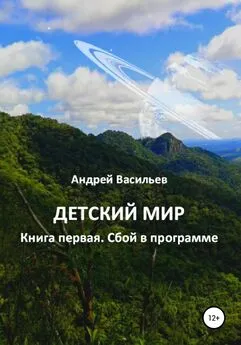 Андрей Васильев - Детский мир. Книга первая. Сбой в программе