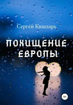 Сергей Кишларь - Похищение Европы