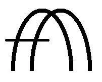 Арка входа Символ правой руки Другое название Беспрепятственный проход - фото 1