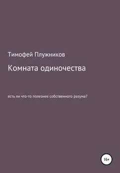 Тимофей Плужников - Комната одиночества