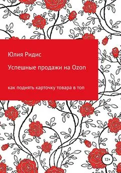 Юлия Ридис - Успешные продажи на Ozon