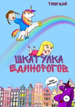 Тини Вэй - Шкатулка единорогов