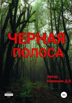 Денис Кирюшин - Черная полоса