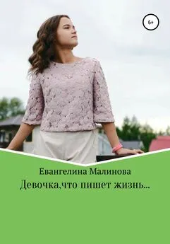 Евангелина Малинова - Девочка, что пишет жизнь…