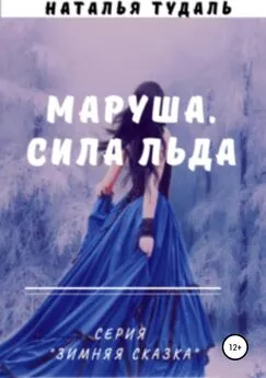 Наталья Тудаль - Маруша. Сила льда