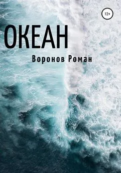 Роман Воронов - Океан