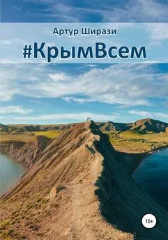 Артур Ширази - #КрымВсем