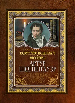 Артур Шопенгауэр - Искусство побеждать. Афоризмы