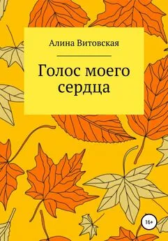 Алина Витовская - Голос моего сердца