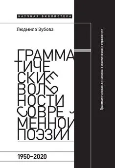 Людмила Зубова - Грамматические вольности современной поэзии, 1950-2020