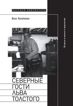 Бен Хеллман - Северные гости Льва Толстого: встречи в жизни и творчестве