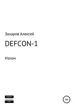 Алексей Захаров - DEFCON-1. Излом
