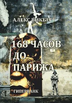 Алекс Викберг - 168 часов до Парижа